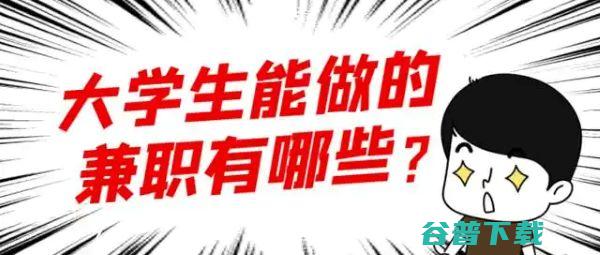 适合大学生做的8个副业赚钱项目 (适合大学生做的调查课题)